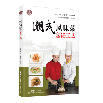 潮式风味菜烹饪工艺（广东省“粤菜师傅”工程培训教材） 下载
