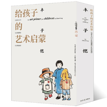 丰子恺给孩子的艺术启蒙（认识绘画、认识建筑、音乐入门） 下载