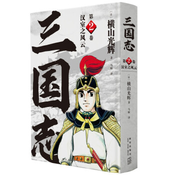 横山光辉 三国志 第2卷 汉室之风云 下载