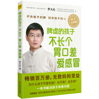 脾虚的孩子不长个、胃口差、爱感冒（升级版） 下载