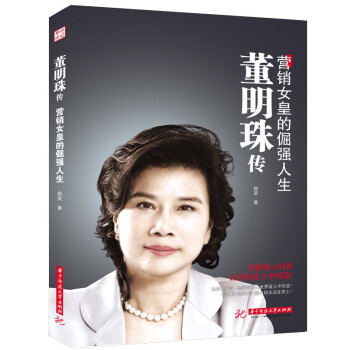 董明珠传：营销女皇的倔强人生 下载