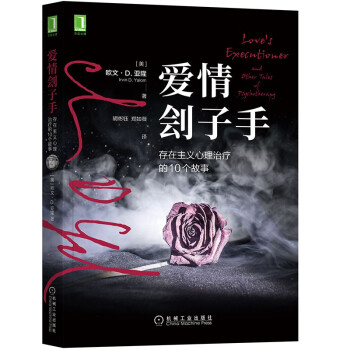 爱情刽子手：存在主义心理治疗的10个故事 下载