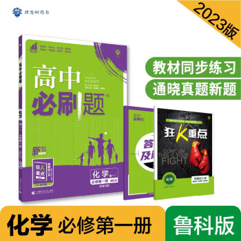高中必刷题高一上 化学必修第一册LK鲁科版2023版 理想树教材同步练习 下载