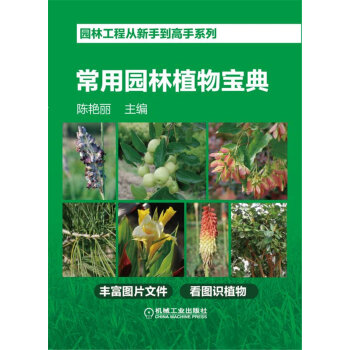 园林工程从新手到高手系列 常用园林植物宝典 下载