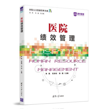 医院绩效管理（医院人力资源管理书系） 下载