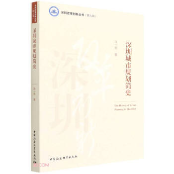 深圳城市规划简史 下载