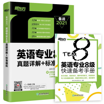 新东方 英语专业8级真题详解+标准模拟 下载