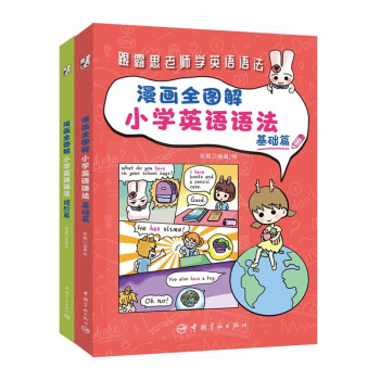 漫画全图解小学英语语法：基础篇+进阶篇（紧贴英语课程大纲） 下载