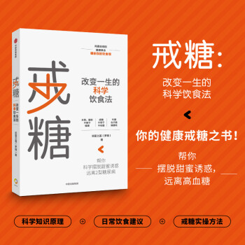 戒糖 改变一生的科学饮食法 帮你科学摆脱甜蜜诱惑 远离2型糖尿病 中信出版社 下载