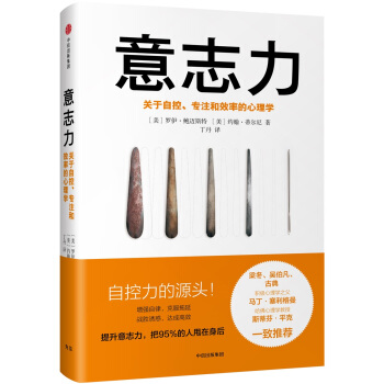 【樊登推荐】意志力 关于自控、专注和效率的心理学 中信出版社 [Willpower] 下载
