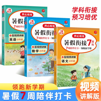 暑假衔接语文+数学+英语(共3册)2022小学升初中承上启下复习巩固预习毕业总复习题集提升专项训练 下载