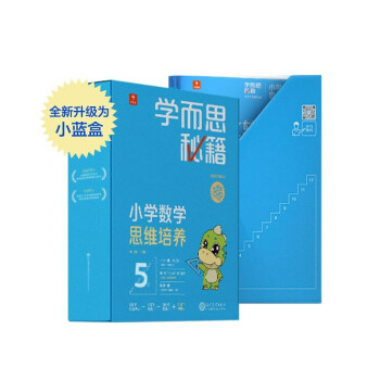 学而思秘籍小学数学思维培养5级 讲解+练习 升级智能教辅小蓝盒 三年级全国通用学习规划解题视频资料智能批改 完整学习体系 覆盖小学数学八大问题 下载