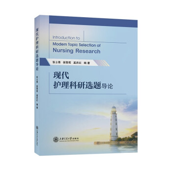现代护理科研选题导论 下载