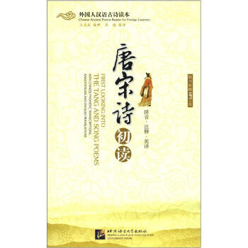 外国人汉语古诗读本：唐宋诗初读（附MP3光盘1张） 下载