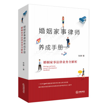 婚姻家事律师养成手册：婚姻家事法律业务全解析 下载