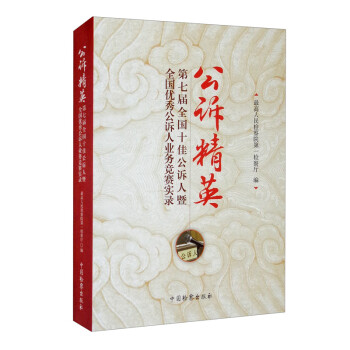 公诉精英：第七届全国十佳公诉人暨全国优秀公诉人业务竞赛实录 下载