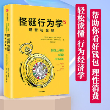 【一本好书推荐】怪诞行为学5 理智与金钱 丹艾瑞里 中信出版社图书 下载