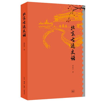 北京古迹史话 下载
