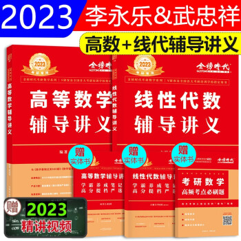 李永乐2023考研数学线性代数辅导讲义+武忠祥高等数学辅导讲义考研数学一二三高数辅导讲义李永乐线代辅导讲义可搭汤家凤1800题，张宇 下载