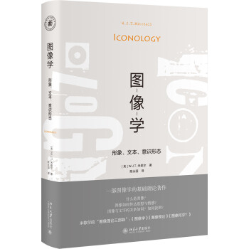 图像学：形象、文本、意识形态 下载