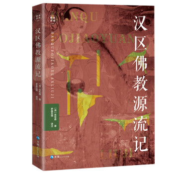 汉区佛教源流记/藏籍译典丛书 下载