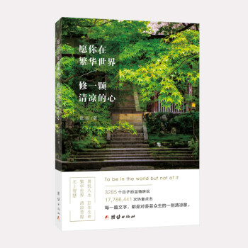 愿你在繁华世界，修一颗清凉的心 下载