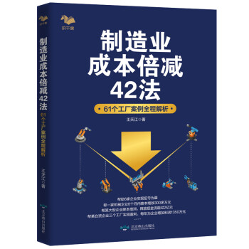 制造业成本倍减42法：61个工厂案例全程解析 下载