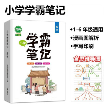 学霸笔记小学数学一二三四五六年级全套知识大全小升初总复习资料课堂笔记全国通用 下载