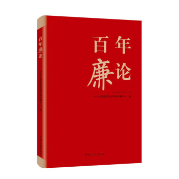 百年廉论 下载
