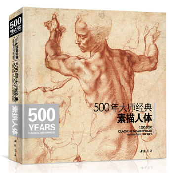 500年大师经典《素描人体》书籍西方大师绘画艺术造型美术米开朗基罗达芬奇鲁本斯俄罗斯画册集技法临摹教材 [500 Classical Masterpieces] 下载