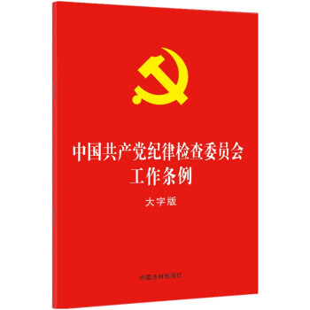 中国共产党纪律检查委员会工作条例（大字版）（32开红皮烫金） 下载
