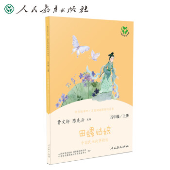 田螺姑娘 中国民间故事精选 人教版快乐读书吧五年级上册 曹文轩、陈先云主编 语文教科书配套书目 下载