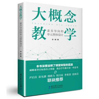 大概念教学：素养导向的单元整体设计（深度诠释课堂转型的蕴涵，破解素养目标落实之难题） 下载