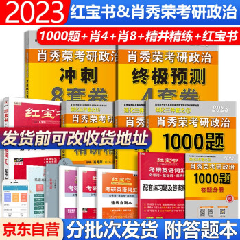 2023红宝书考研英语词汇+2023考研政治知识点精讲精练肖秀荣考研政治1000+肖四肖八肖秀荣1000题红宝书词汇英语一二肖秀荣精讲精练 下载