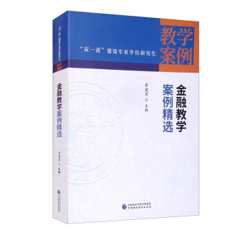 金融教学案例精选 下载