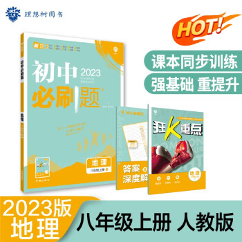 2023版初中必刷题 地理八年级上册 RJ人教版理想树教材同步练习题辅导资料 下载
