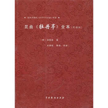 昆曲《牡丹亭》全本（简谱版） 下载