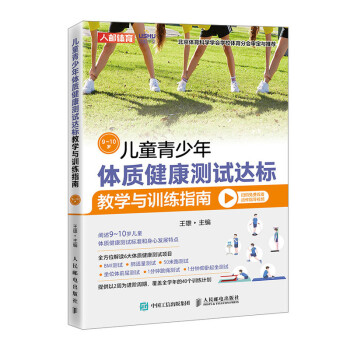 儿童青少年体质健康测试达标教学与训练指南 9~10岁(人邮体育出品) 下载