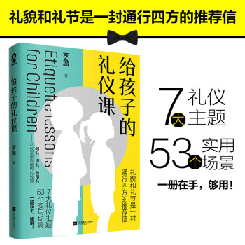 给孩子的礼仪课 下载