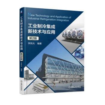 工业制冷集成新技术与应用 第2版 下载