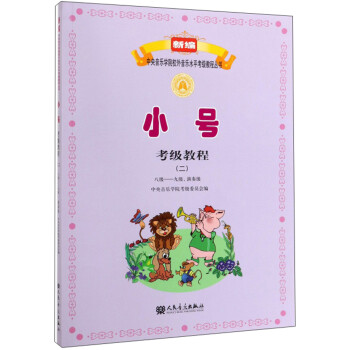 小号考级教程2（8级-9级演奏级）/新编中央音乐学院校外音乐水平考级教程丛书 下载