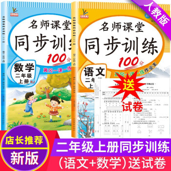 二年级上册同步训练语文+数学（共2本）人教部编版 随堂练习册课课练作业本 下载