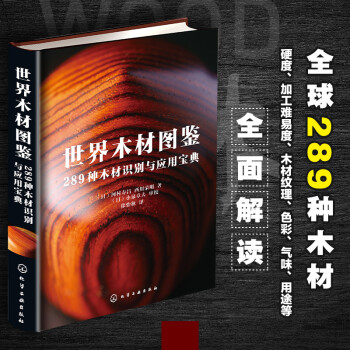 世界木材图鉴：289种木材识别与应用宝典 下载