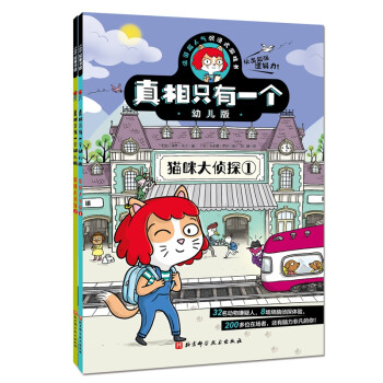 真相只有一个幼儿版·猫咪大侦探（全2册） [3-6岁] 下载