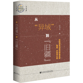 九色鹿·从“异域”到“旧疆”：宋至清贵州西北部地区的制度、开发与认同 下载