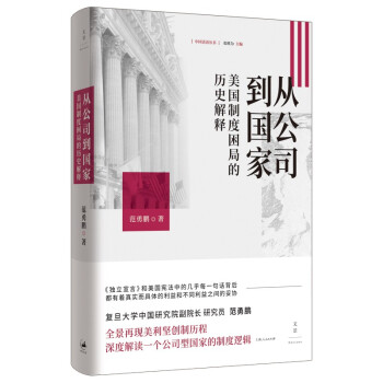 从公司到国家 : 美国制度困局的历史解释 下载