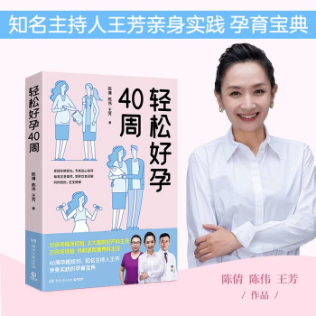 轻松好孕40周（知名主持人王芳亲身实践的孕育宝典！） 下载