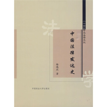 中国法律发达史 下载