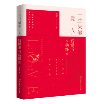 一生只够爱一人：钱锺书与杨绛传(一部理想爱情与完美婚姻的至美传记) 下载