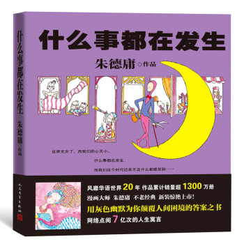 什么事都在发生（漫画大师 朱德庸 的不老经典 新装惊艳上市！） 下载